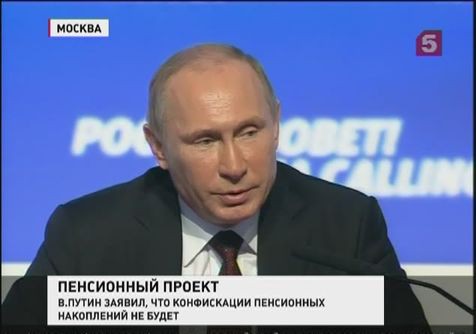 В. Путин заверил: пенсионные накопления никто не конфискует