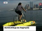 Житель Нью-Йорка переправился через Гудзон на водном  велосипеде