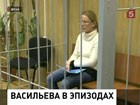 Главной фигурантке дела "Оборонсервиса" Евгении Васильевой  предъявлено окончательное обвинение