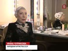 Актриса Инна Чурикова отмечает юбилей