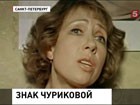 Актриса Инна Чурикова принимает поздравления