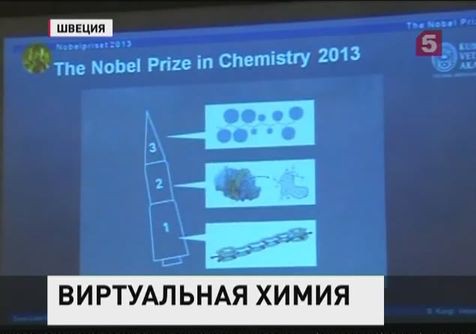 Нобелевская премия по химии присуждена за "развитие моделей химических систем"