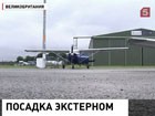 В Англии сажать самолет пришлось пассажиру