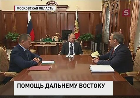 Владимир Путин заслушал доклад о ликвидации последствий паводка на Дальнем Востоке