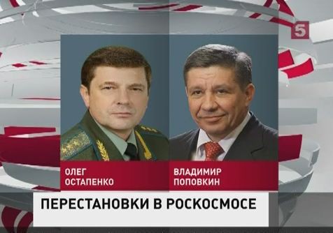 Главой Роскосмоса назначен Олег Остапенко