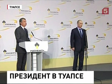 Владимир Путин в Туапсе принял участие в запуске установки по переработке нефти