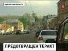 Крупный теракт предотвращен в Поволжье