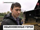 В Кировской области чествуют героев, спасших семью от пожара