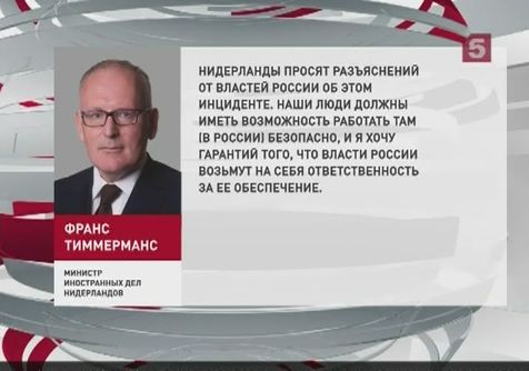 Нидерланды ждут от России объяснений по поводу нападения на дипломата