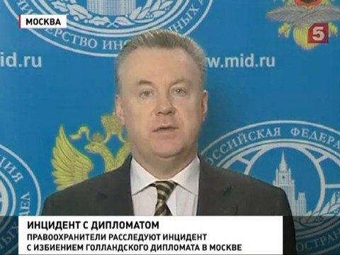 МИД России выражает сожаление в связи с нападением на голландского дипломата