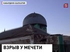 В Кабардино-Балкарии выясняют обстоятельства взрыва во дворе сельской мечети