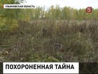 Ульяновские следователи разыскивают мертвых