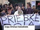 Попытка похоронить нациста в Италии привела к народным волнениям