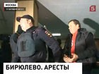 В Уголовном деле о беспорядках в Бирюлеве уже трое арестованных