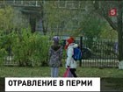 По факту  отравления детей в Перми возбуждено уголовное дело