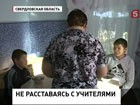 Уральские школьники круглые сутки под присмотром учителей