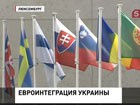 Украина шаг за шагом приближается к Европе