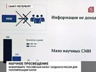 В России создано информационное бюро "Российская наука"