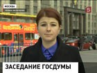 Заседание Госдумы началось с минуты молчания в память погибших десантников