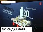 "Газпром" запустил в эксплуатацию месторождение Киринское