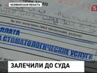 Жительница Златоуста пытается отсудить  миллион  у челябинских стоматологов