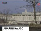 На атомной электростанции "Пенли" на севере Франции произошла авария