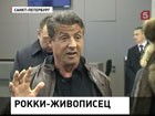 Сталлоне открыл в Петербурге персональную выставку картин