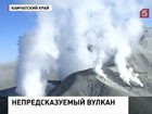 Жителям Камчатки угрожает оживший вулкан