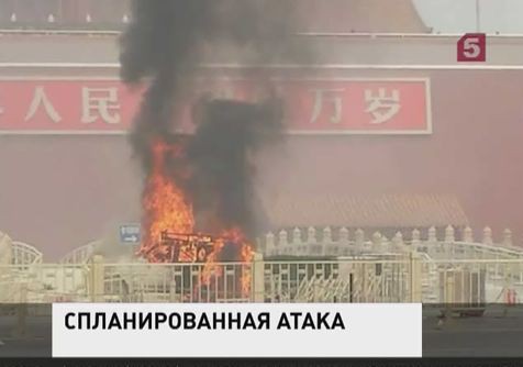 Полиция Китая считает ДТП в центре Пекина спланированным терактом