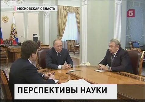 Вопросы реорганизации РАН Владимир Путин обсудил с главами Академии и Агентства научных организаций