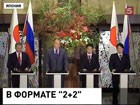 Россия и Япония строят доверие, укрепляют оборону