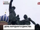 Россия отметила День народного единства