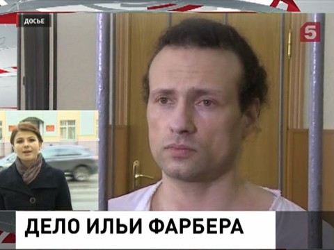 Суд Твери рассматривает апелляцию Ильи Фарбера