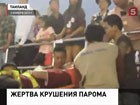 Врачи не спасли подростка, пострадавшего при крушении парома в Таиланде