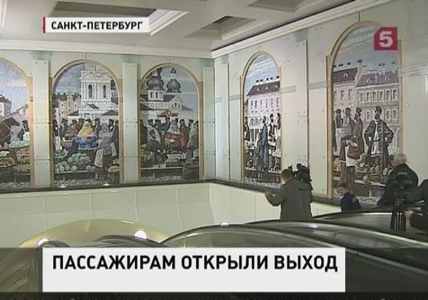 Новую станцию метро открыли в Петербурге