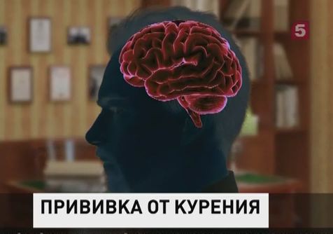 В Подмосковье испытывают вакцину от курения