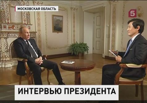 Владимир Путин дал интервью южнокорейской телекомпании