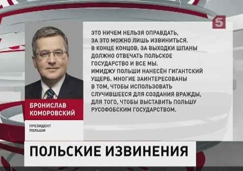 Президент Польши извинился перед Россией по радио