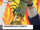 Олимпийский огонь прибыл во Владивосток