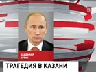 Владимир Путин выразил  глубокие соболезнования