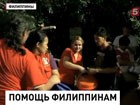 Число жертв тайфуна Хайян на Филиппинах приближается к четырём тысячам человек