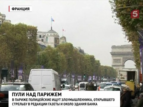 В Париже ищут преступника, устроившего стрельбу в центре города