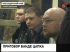 Участникам  банды Цапка сегодня  вынесут приговор