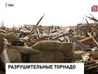 В США разбирают завалы после серии крупных торнадо