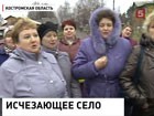 В Костромской области жители целой деревни могут остаться без работы