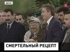 Кто отравил бывшего лидера Палестины  Ясира Арафата