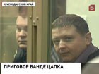 Краснодарский краевой суд огласит приговор  банде Цапка