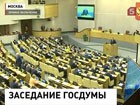 В Госдуме обсуждают авиаперевозки