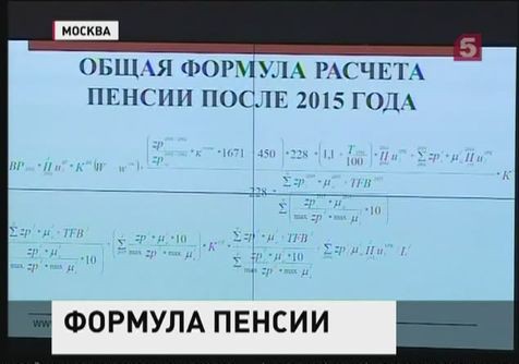 Госдума утвердила новую пенсионную формулу в первом чтении