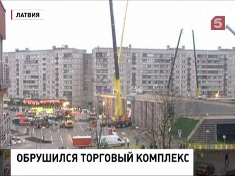 Число погибших под завалами торгового центра Риге возросло до 33